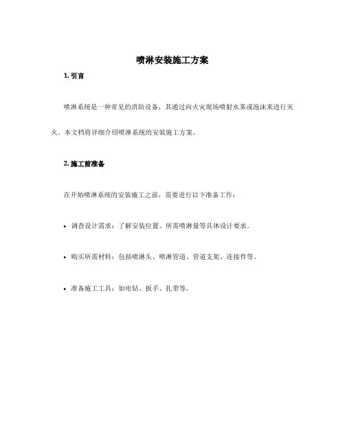 喷淋安装施工方案