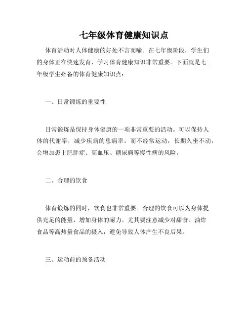 七年级体育健康知识点