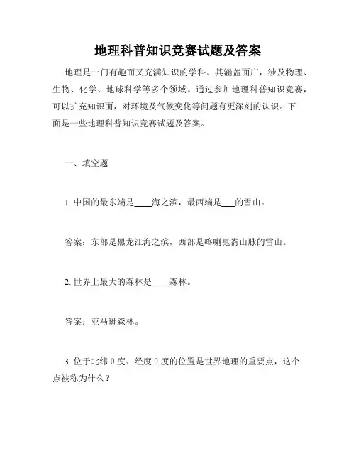 地理科普知识竞赛试题及答案