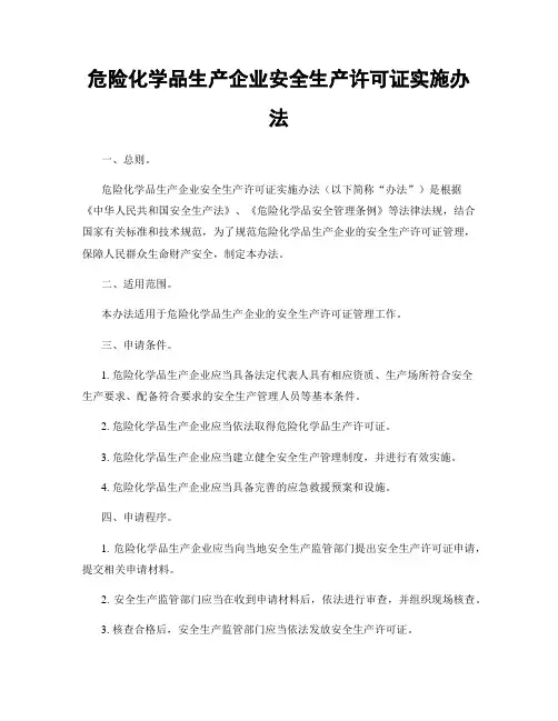 危险化学品生产企业安全生产许可证实施办法