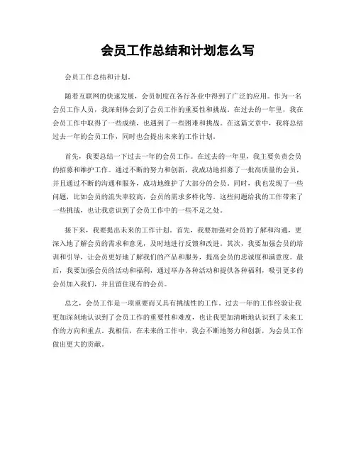 会员工作总结和计划怎么写