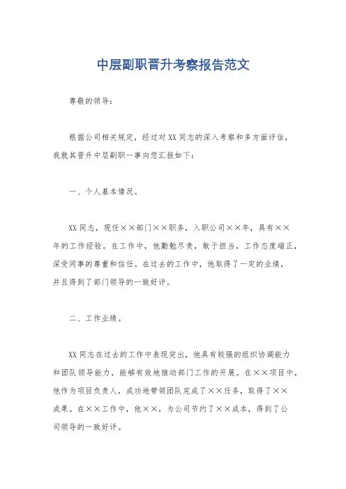 中层副职晋升考察报告范文