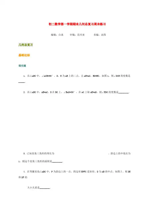 北京四中初二数学第一学期期末几何总复习周末练习
