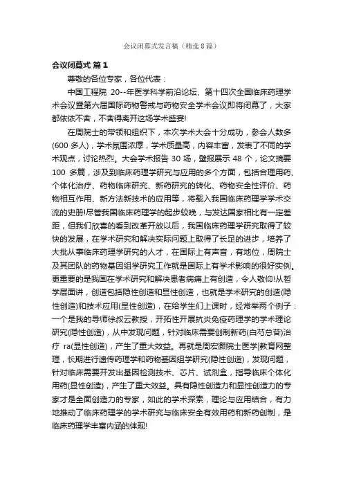 会议闭幕式发言稿（精选8篇）
