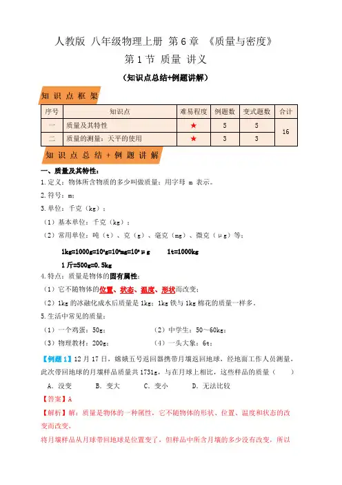 部编物理八年级上册6.1质量(知识点+例题)(解析版)含答案