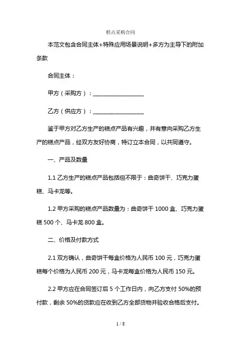 糕点采购合同及多场景使用说明