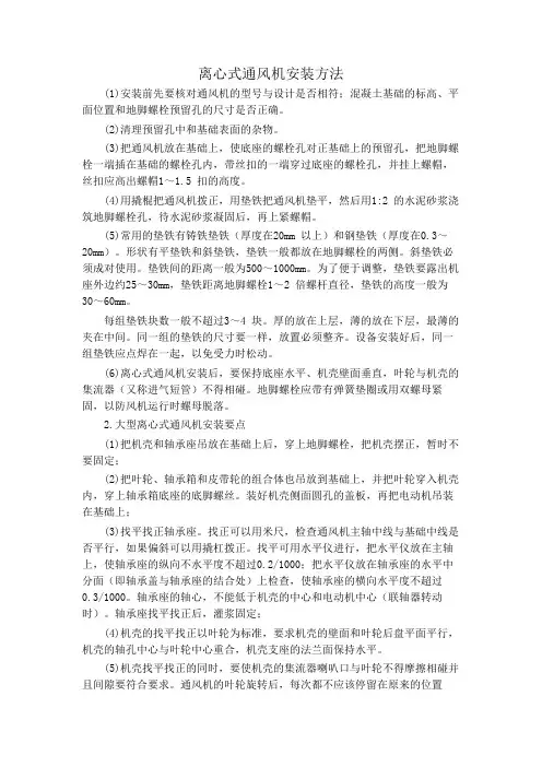 离心式通风机安装方法
