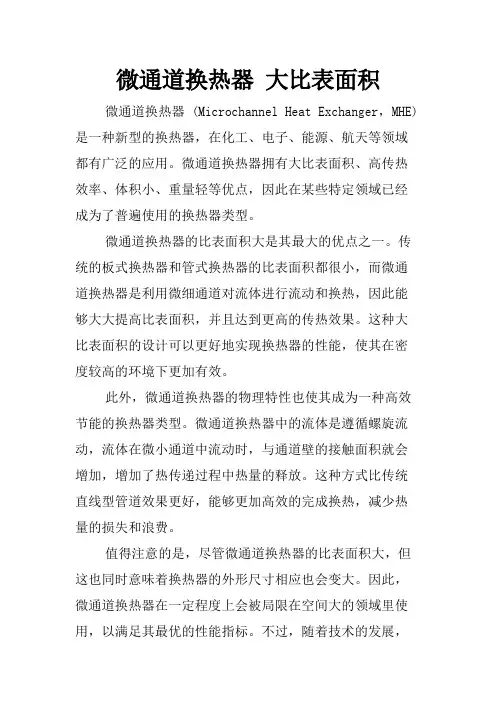 微通道换热器 大比表面积