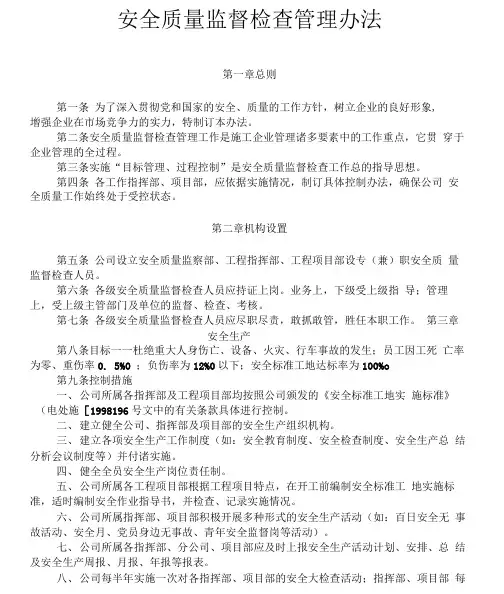 安全质量监督检查管理办法