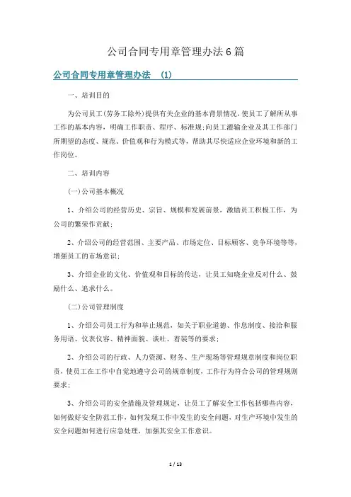 公司合同专用章管理办法6篇