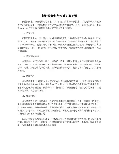 探讨脊髓损伤术后护理干预