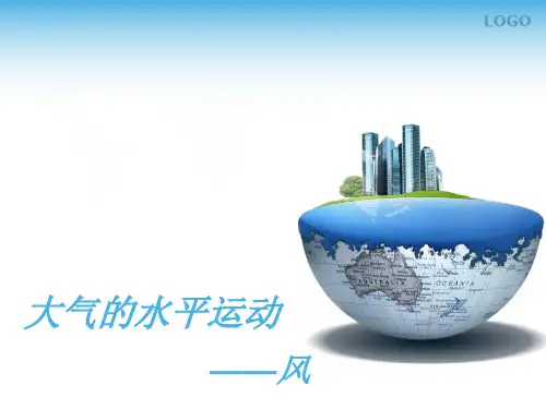 高中地理课件-2.1-3大气的水平运动