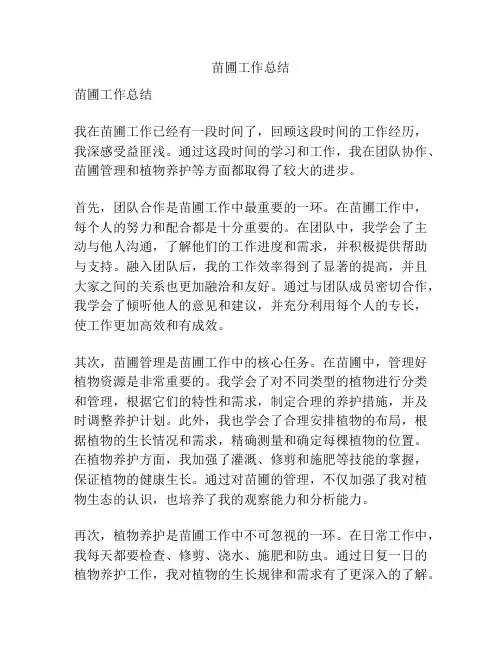 苗圃工作总结