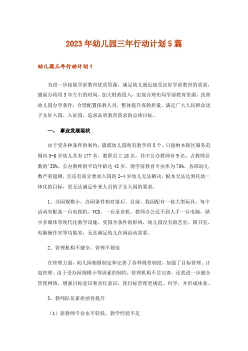 2023年幼儿园三年行动计划5篇