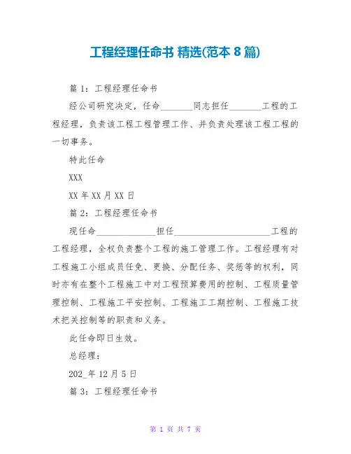 项目经理任命书 精选(范本8篇)