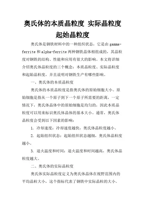 奥氏体的本质晶粒度 实际晶粒度 起始晶粒度