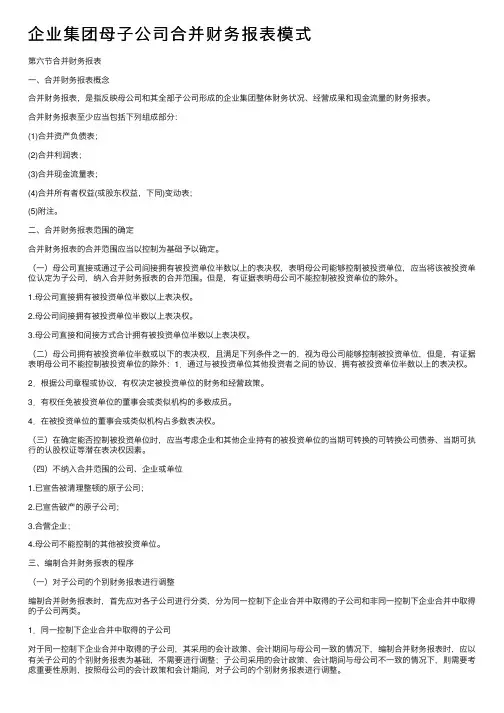 企业集团母子公司合并财务报表模式