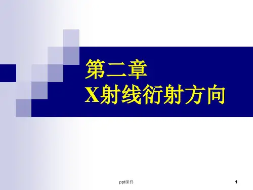 X射线衍射原理  ppt课件
