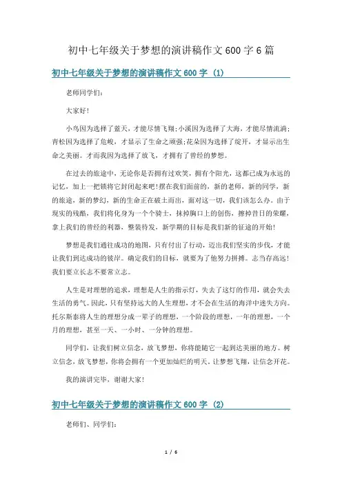 初中七年级关于梦想的演讲稿作文600字6篇