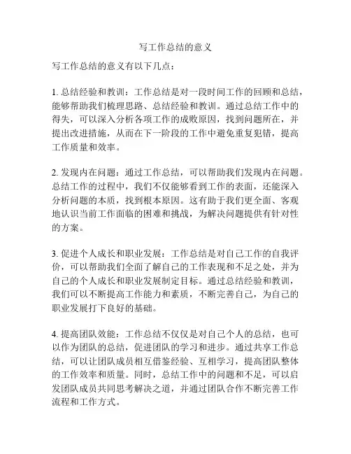 写工作总结的意义