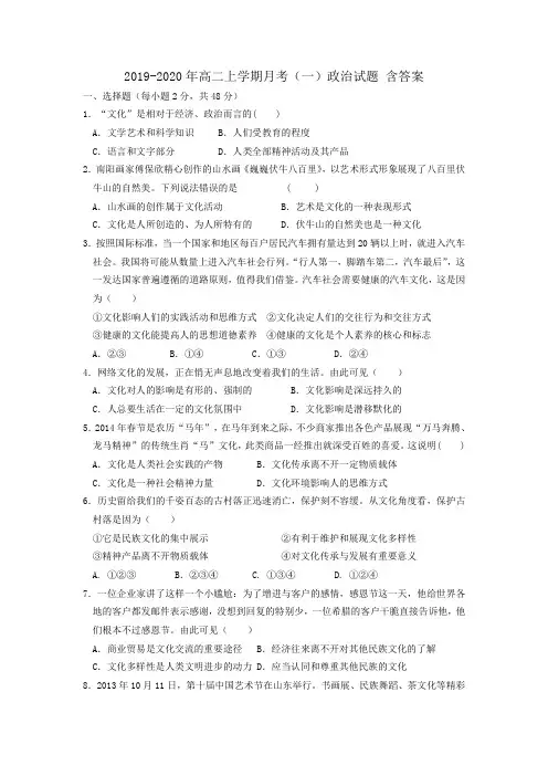 2019-2020年高二上学期月考(一)政治试题 含答案