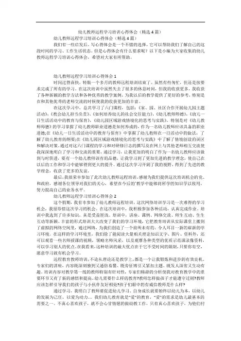 幼儿教师远程学习培训心得体会(精选4篇)