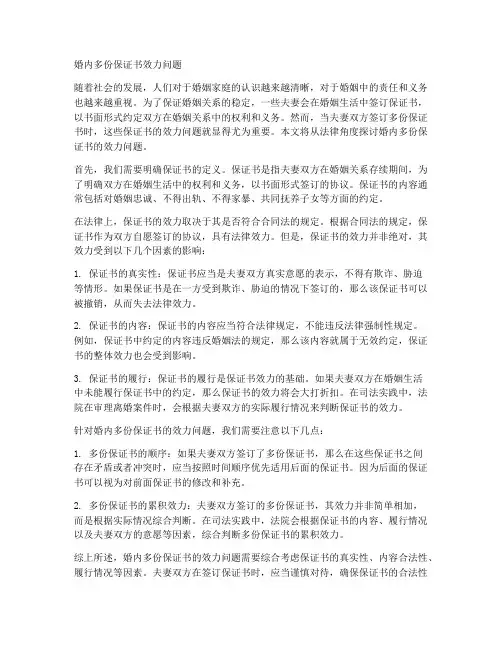 婚内多份保证书效力问题