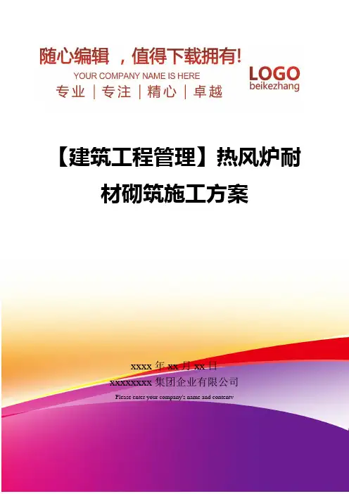 精编【建筑工程管理】热风炉耐材砌筑施工方案