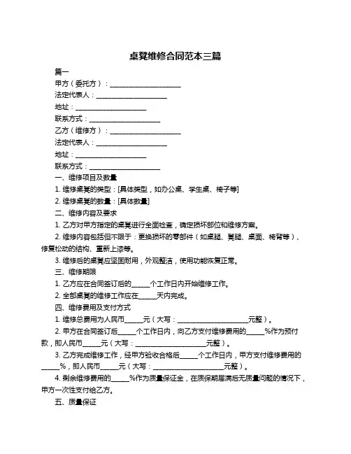 桌凳维修合同范本三篇