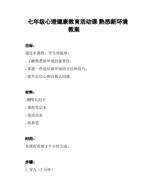 七年级心理健康教育活动课 熟悉新环境 教案