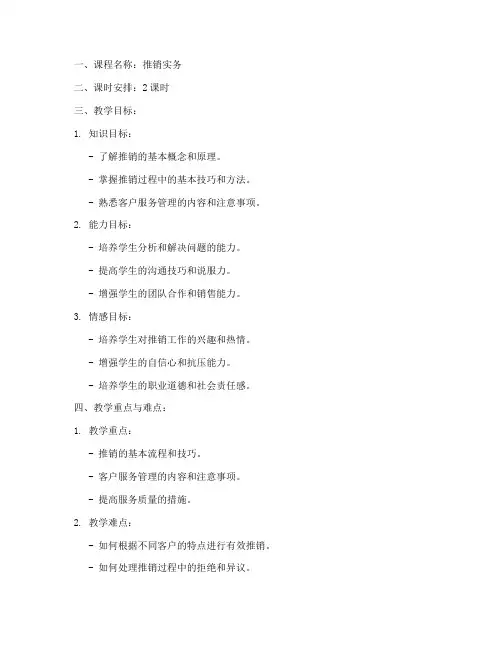 推销实务优质教案模板范文
