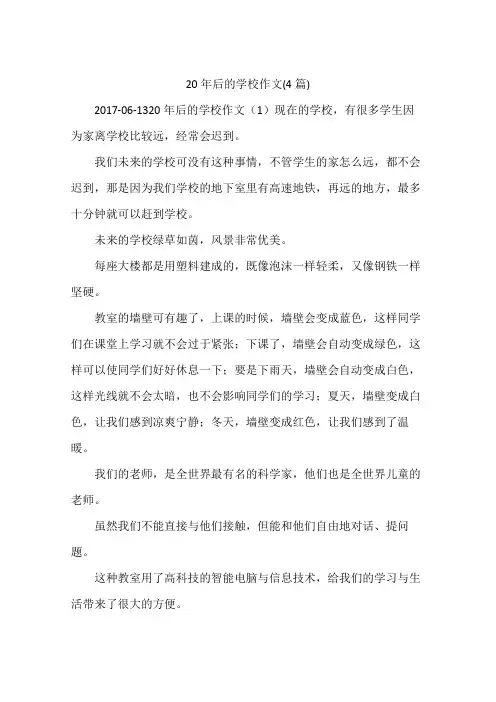 20年后的学校作文(4篇)