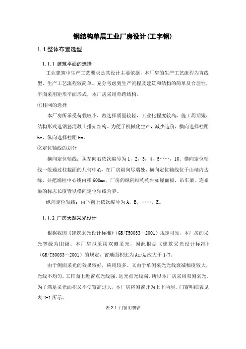 钢结构单层工业厂房设计(工字钢)