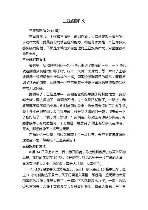 三亚旅游作文（15篇）