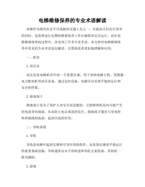 电梯维修保养的专业术语解读