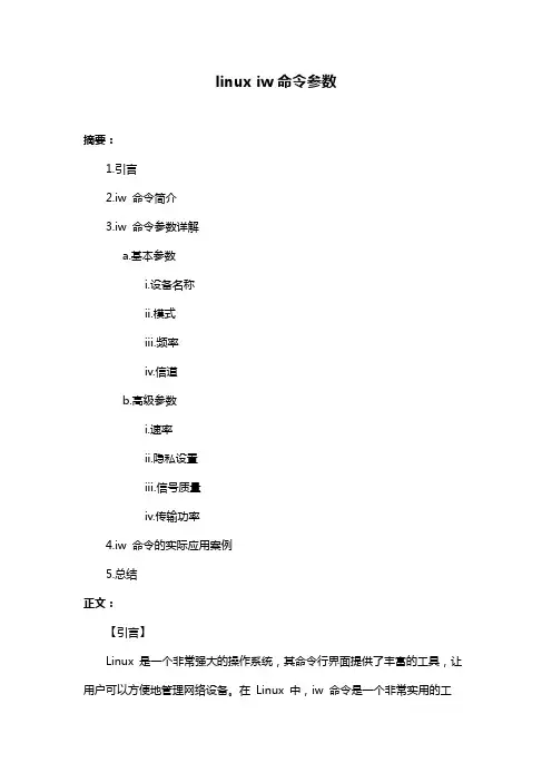 linux iw命令参数