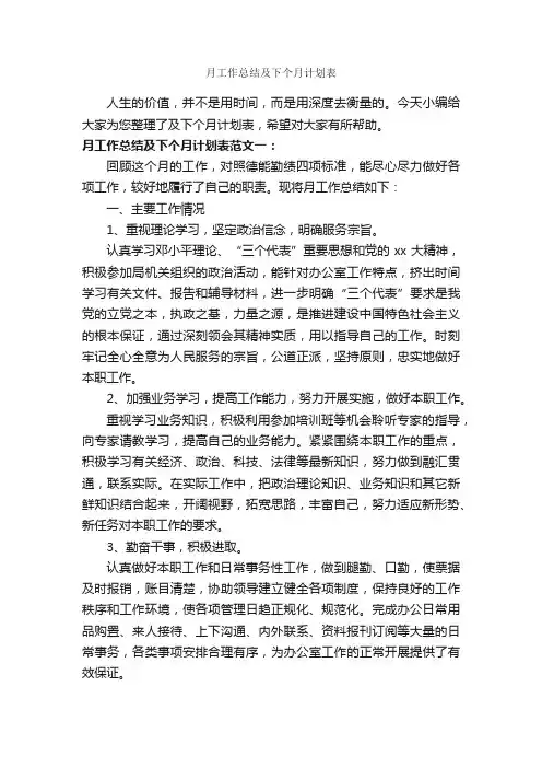 月工作总结及下个月计划表_月工作总结_