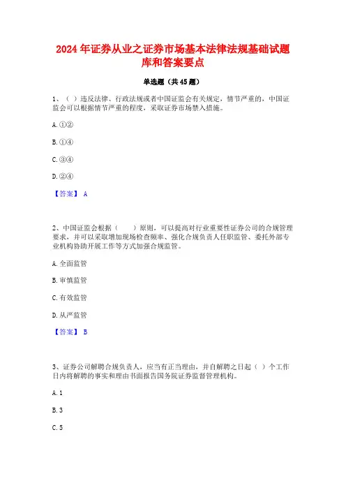 2024年证券从业之证券市场基本法律法规基础试题库和答案要点
