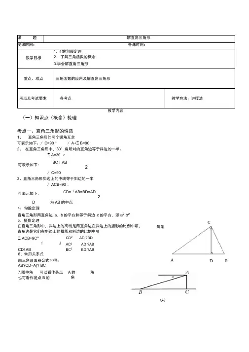 (完整word版)解直角三角形超经典例题讲解