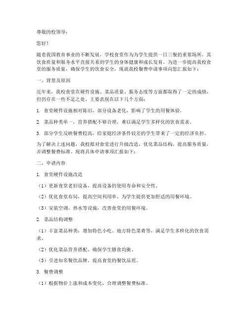 学校餐费申请报告