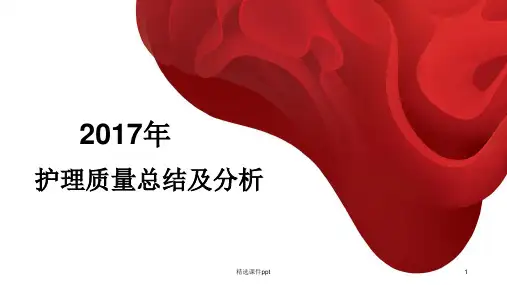 2017护理质量总结及分析.x.ppt课件