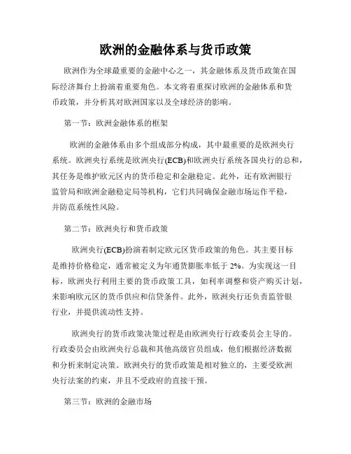 欧洲的金融体系与货币政策