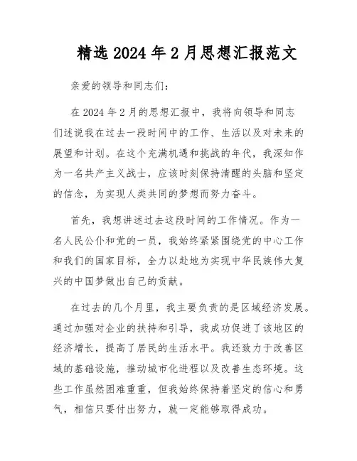 精选2024年2月思想汇报范文