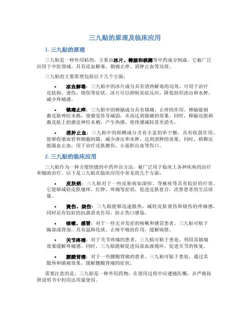 三九贴的原理及临床应用
