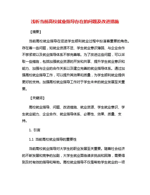 浅析当前高校就业指导存在的问题及改进措施