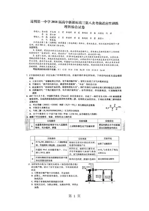 云南省昆明第一中学2018届高三第八次月考--理科综合化学试卷(扫描版)