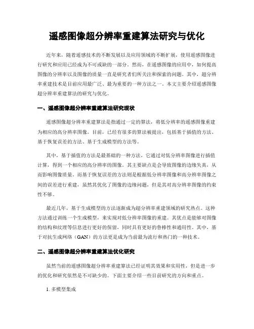 遥感图像超分辨率重建算法研究与优化