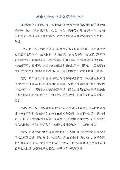 城市综合体空调负荷特性分析