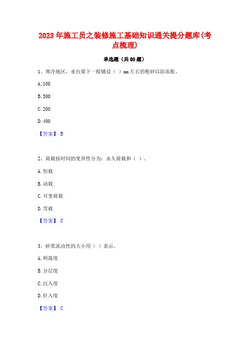 施工员之装修施工基础知识通关提分题库(考点梳理)