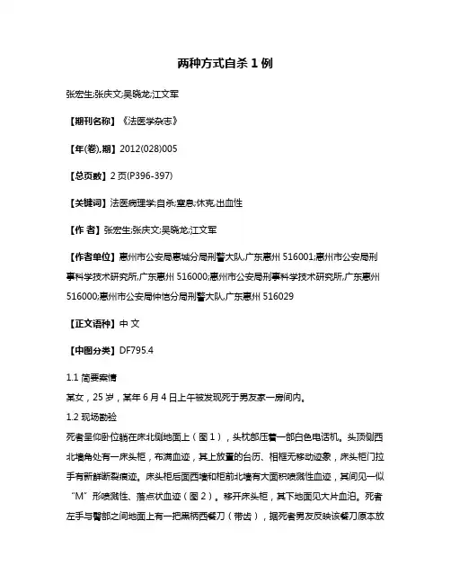 两种方式自杀1例